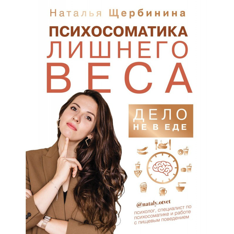 Психосоматика лишнего веса....