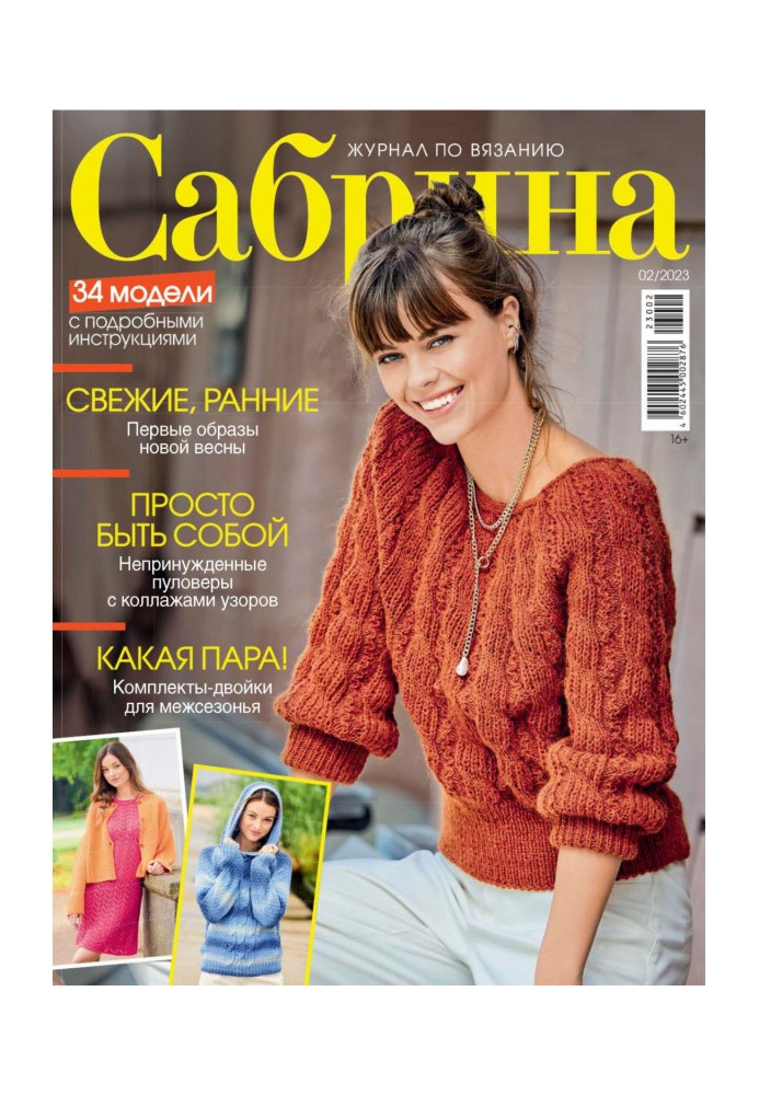 Сабрина №02/2023