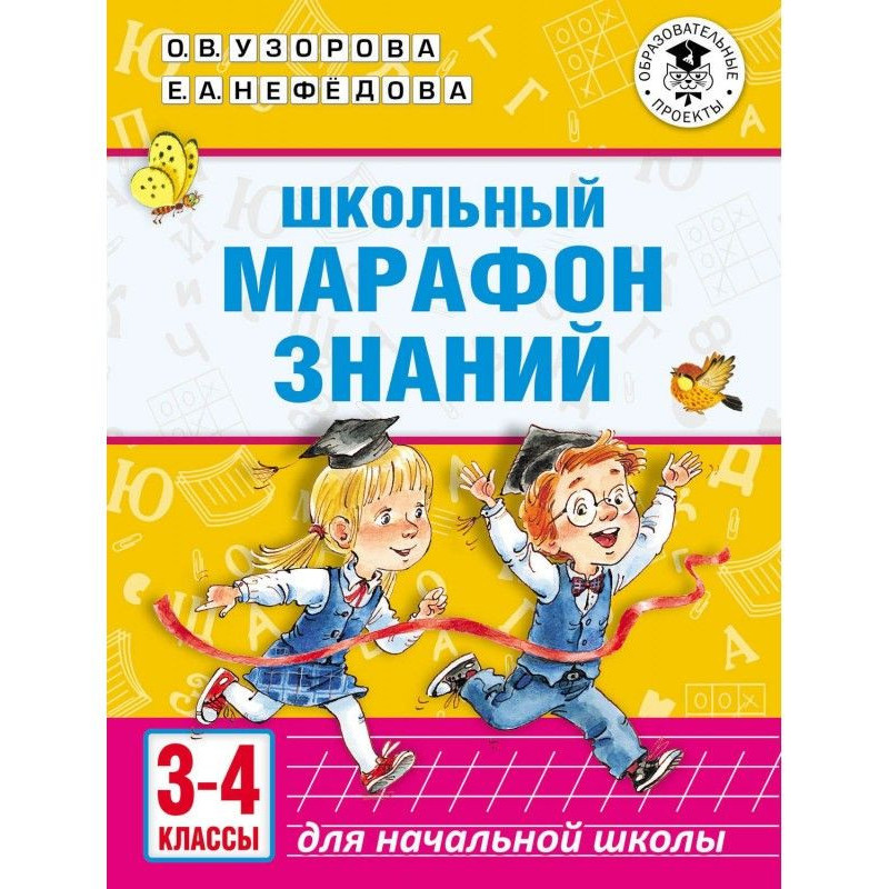 Шкільний марафон знань. 3-4...