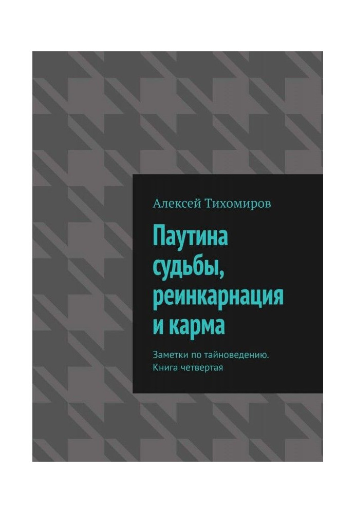 Павутина долі, реінкарнація та карма. Нотатки з таємнознавства. Книга четверта