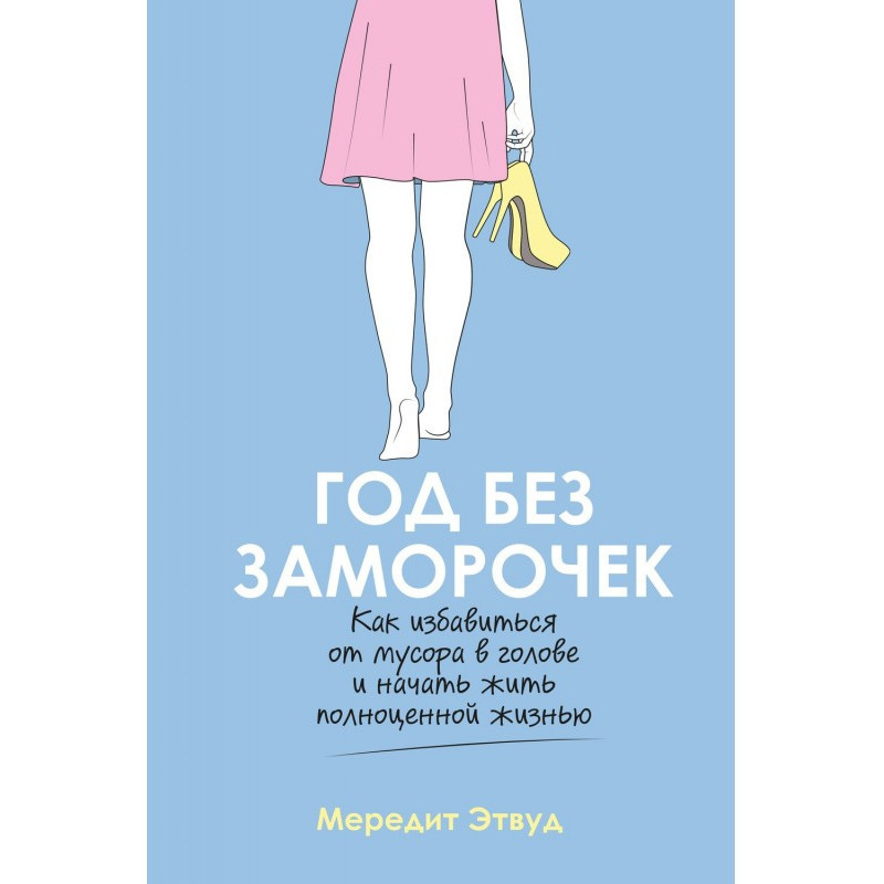 Year without заморочек. How...