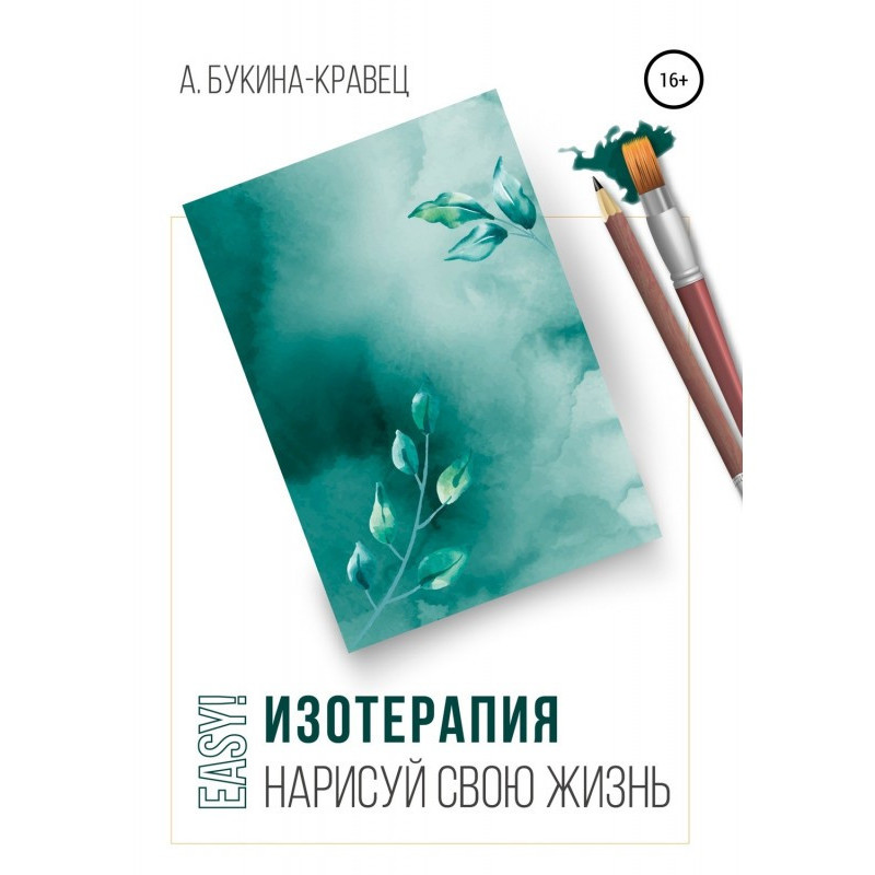 Easy! Изотерапия: намалюй...