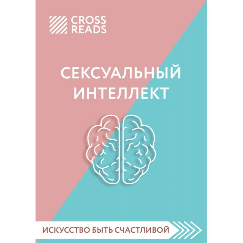 Саммари книги «Сексуальный...