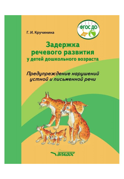 Задержка речевого развития у детей дошкольного возраста. Предупреждение нарушений устной и письменной речи