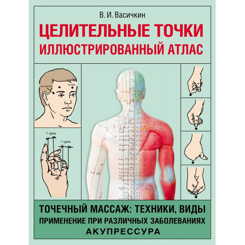 Цілющі точки. Ілюстрований...