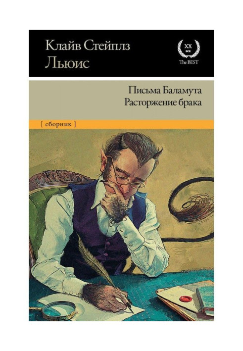 Листи Баламута. Розірвання браку