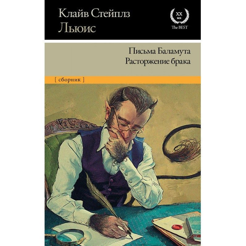 Листи Баламута. Розірвання...