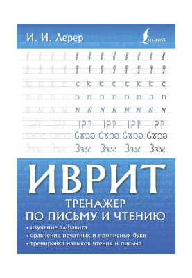 Іврит. Тренажер з письма та...
