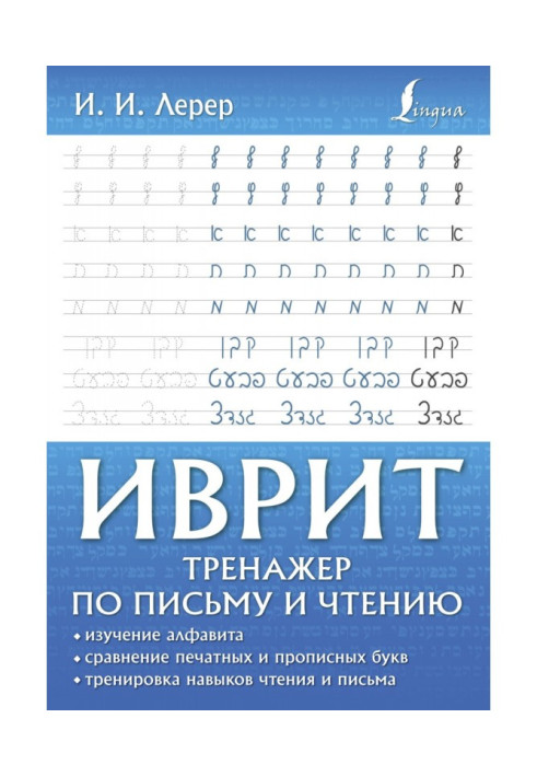 Иврит. Тренажер по письму и чтению