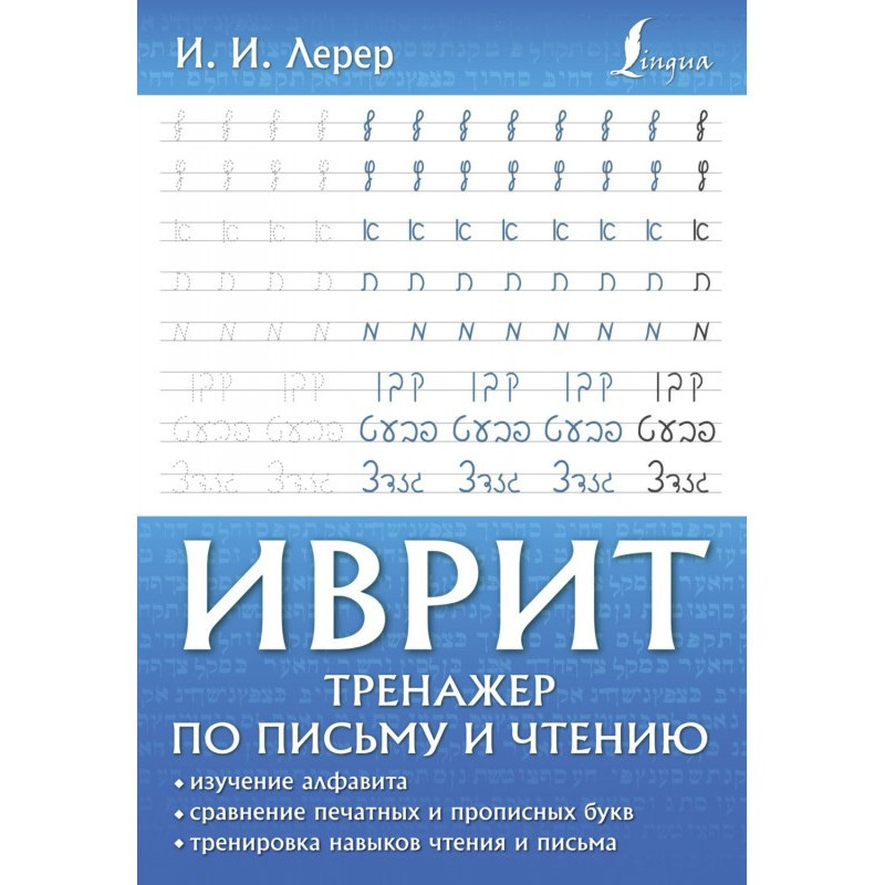 Іврит. Тренажер з письма та...