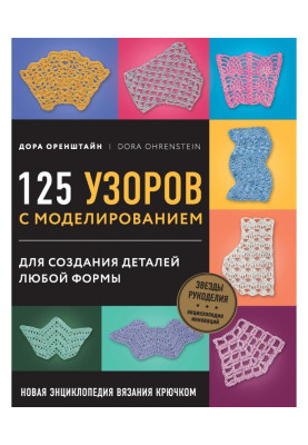 New encyclopaedia of knitting by a hook. 125 patterns with a design for creation of details of any form