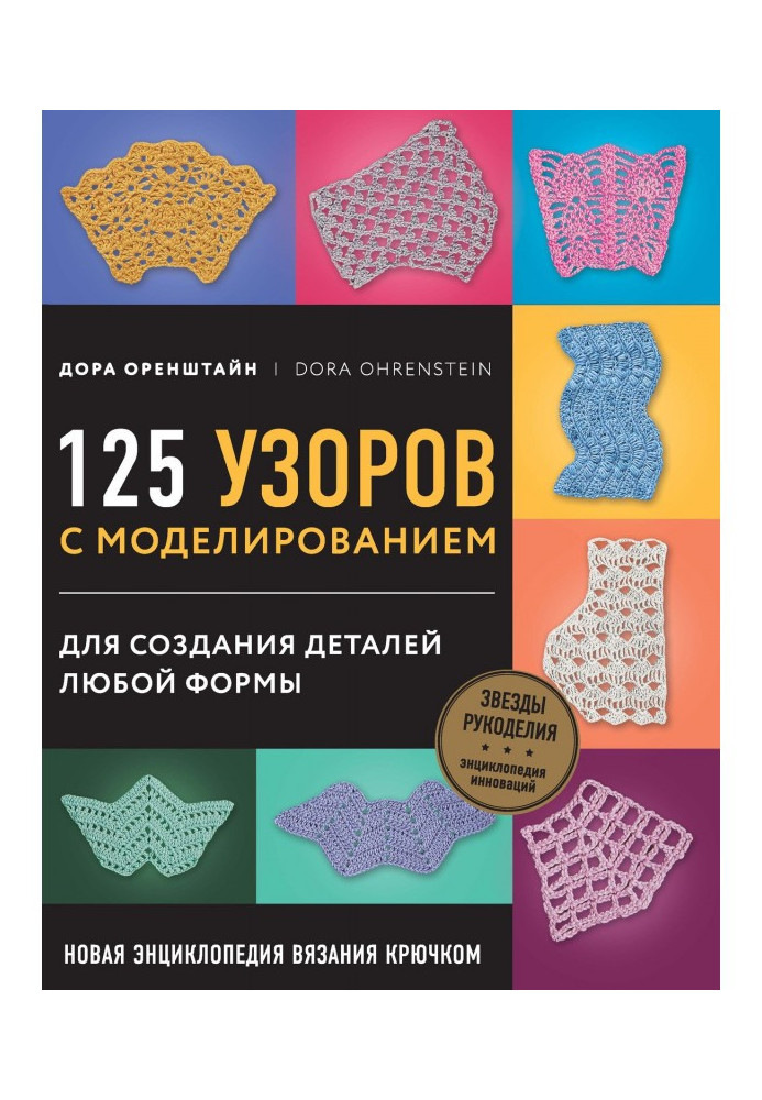 Нова енциклопедія в'язання гачком. 125 візерунків з моделюванням для створення деталей будь-якої форми