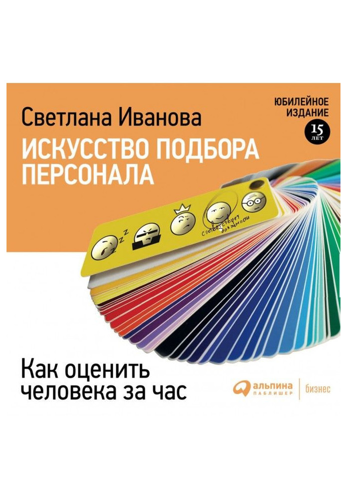 Мистецтво підбору персоналу. Як оцінити людину за годину