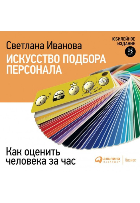 Мистецтво підбору персоналу. Як оцінити людину за годину