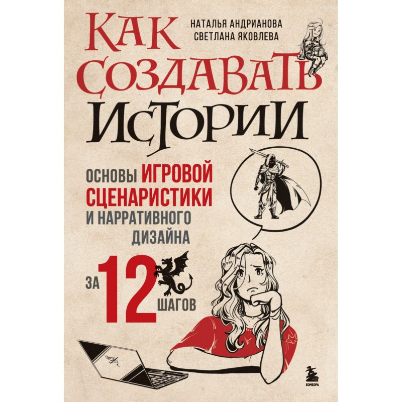 Як творити історії. Основи...