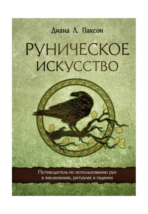 Руническое искусство. Путеводитель по использованию рун в заклинаниях, ритуалах и гадании