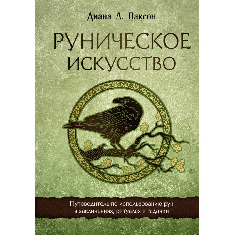 Рунічне мистецтво. Путівник...