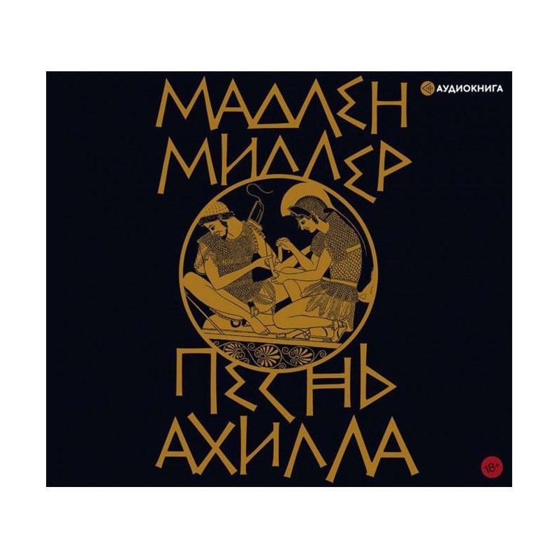 Гімн Ахілла