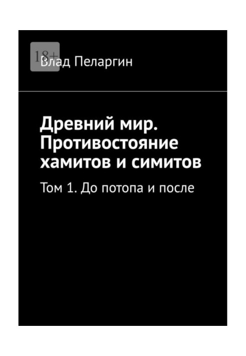 Стародавній світ. Протистояння хамітів та сімітів. Том 1. До потопу та після