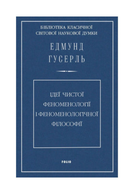 Ideas of pure phenomenology and phenomenological philosophy. Book one. A general introduction to pure phenomenology