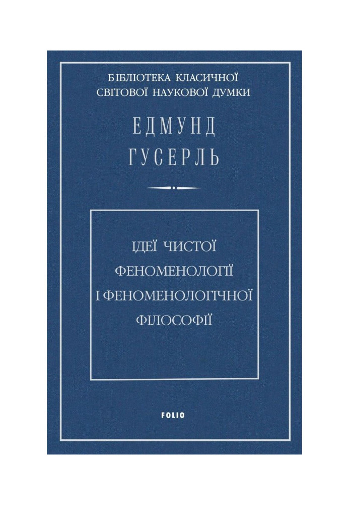 Ідеї чистої феноменології і феноменологічної філософії. Книга деручи. Загальний вступ до чистої феноменології