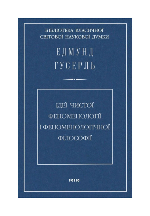 Ідеї чистої феноменології і феноменологічної філософії. Книга деручи. Загальний вступ до чистої феноменології