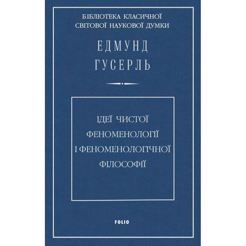 Ідеї чистої феноменології і...