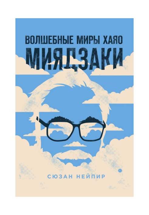 Волшебные миры Хаяо Миядзаки
