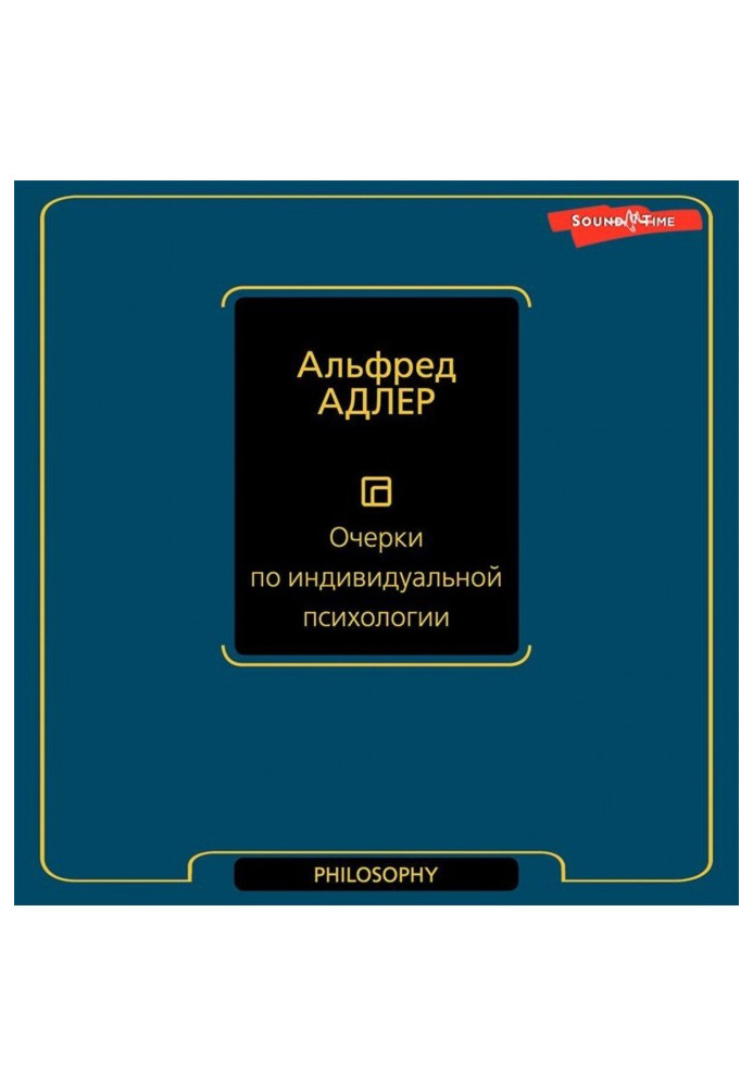 Очерки по индивидуальной психологии