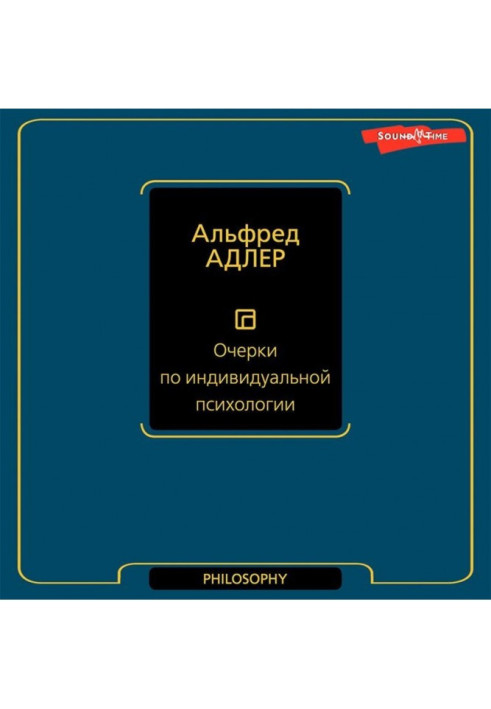 Очерки по индивидуальной психологии