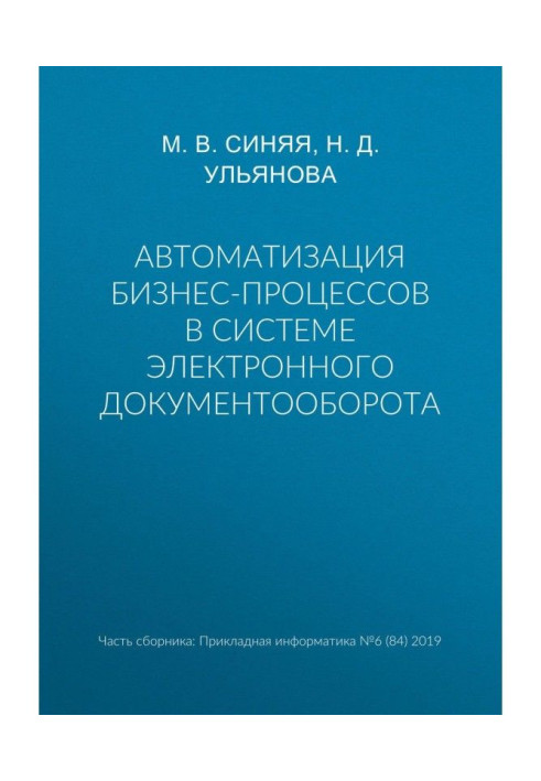 Автоматизация бизнес-процессов в системе электронного документооборота