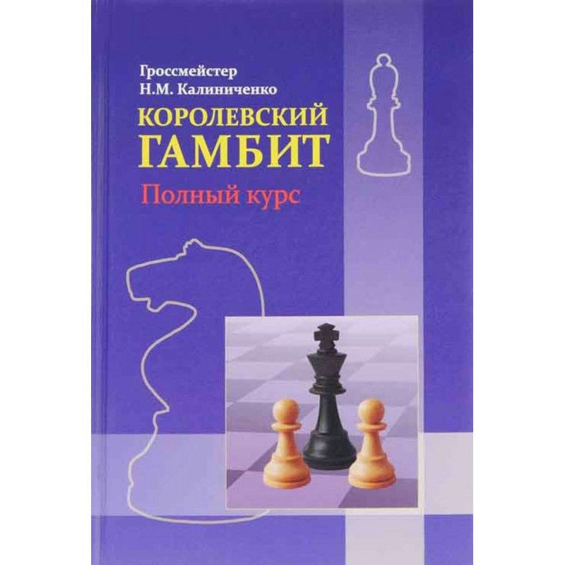 Royal gambit. Complete course