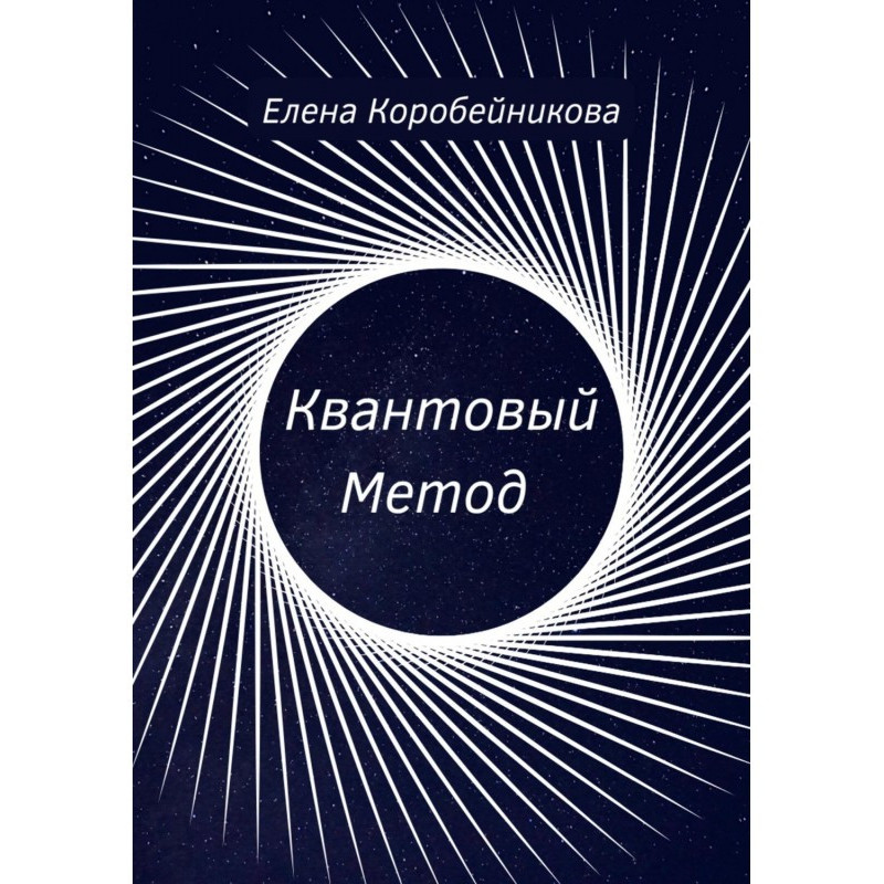 Квантовий Метод