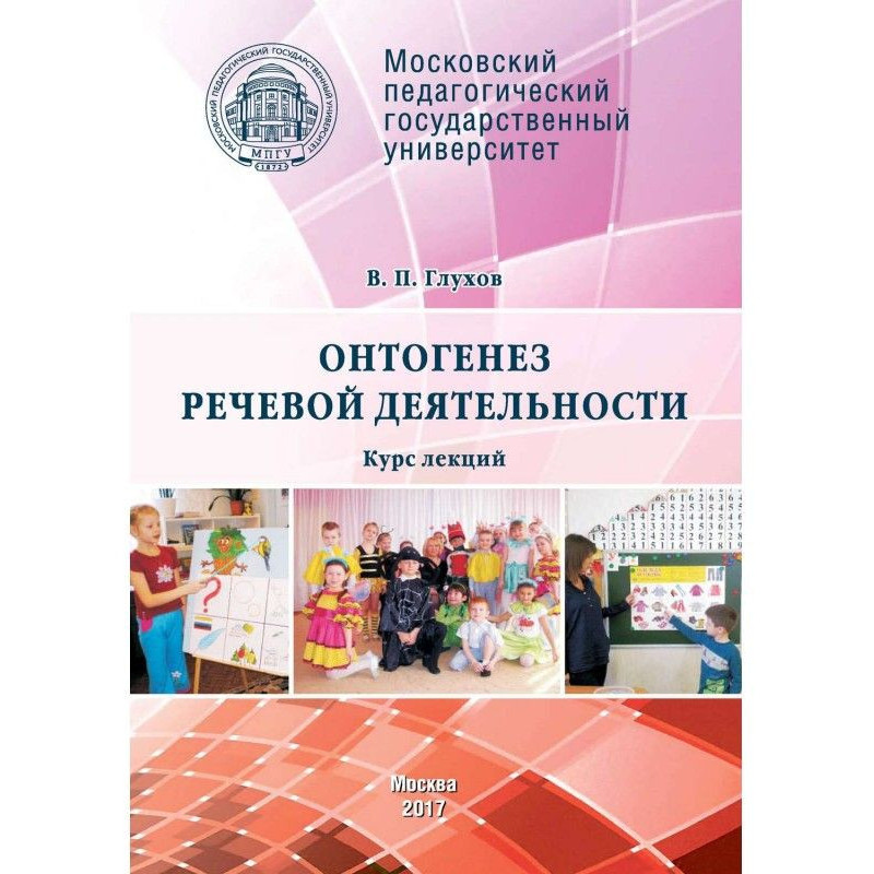 Онтогенез речевой...