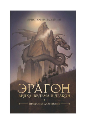 Эрагон. Вилка, відьма і дракон