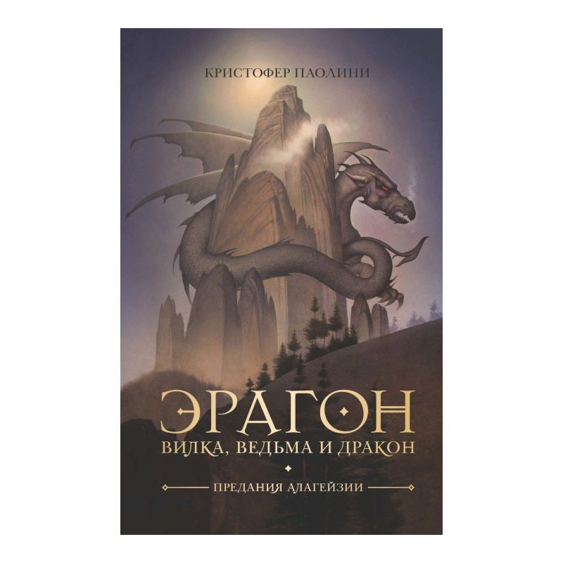 Eragon. Fork, witch and dragon