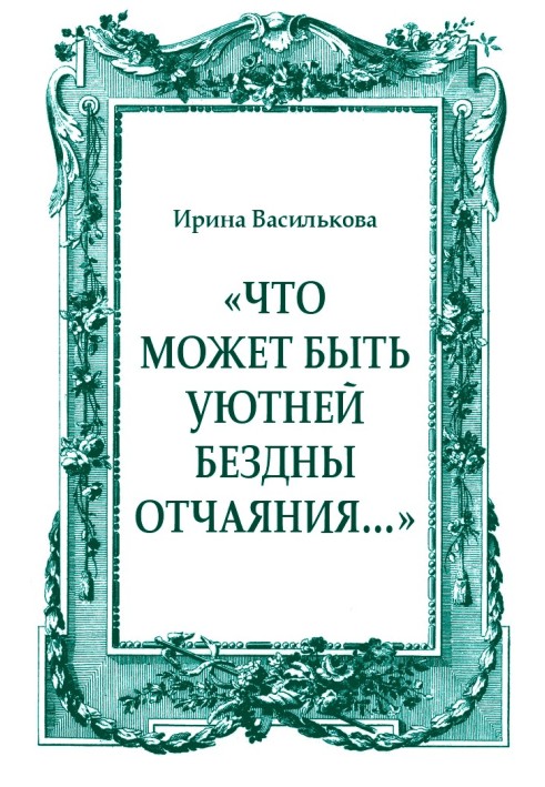 «Що може бути затишніше безодні розпачу…»