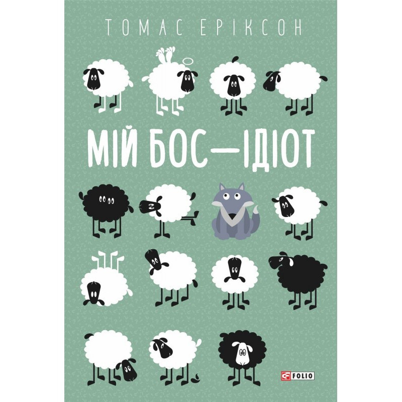 Мій босий - ідіот