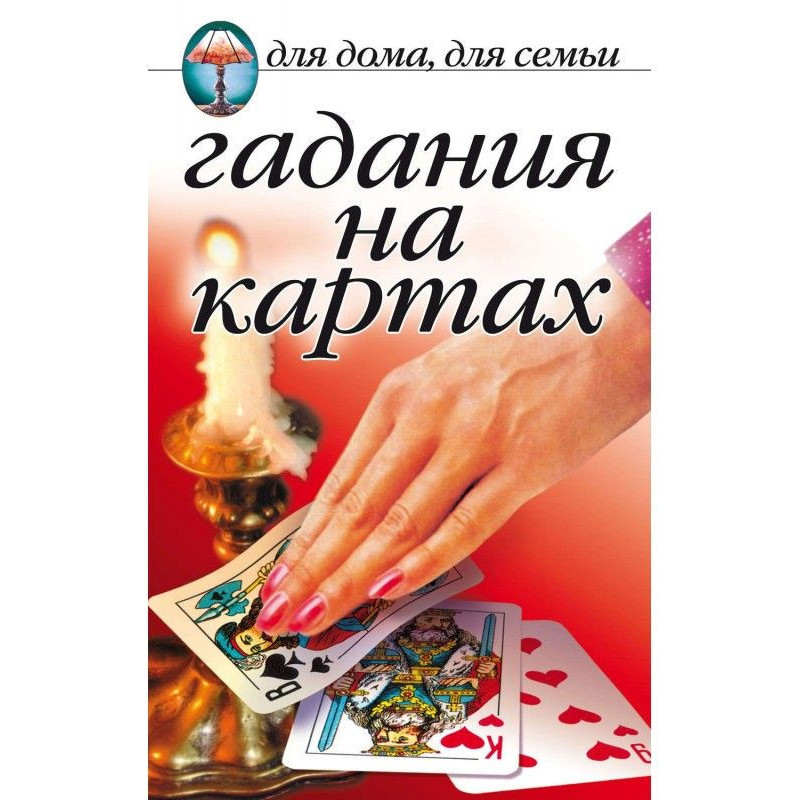Гадания на картах