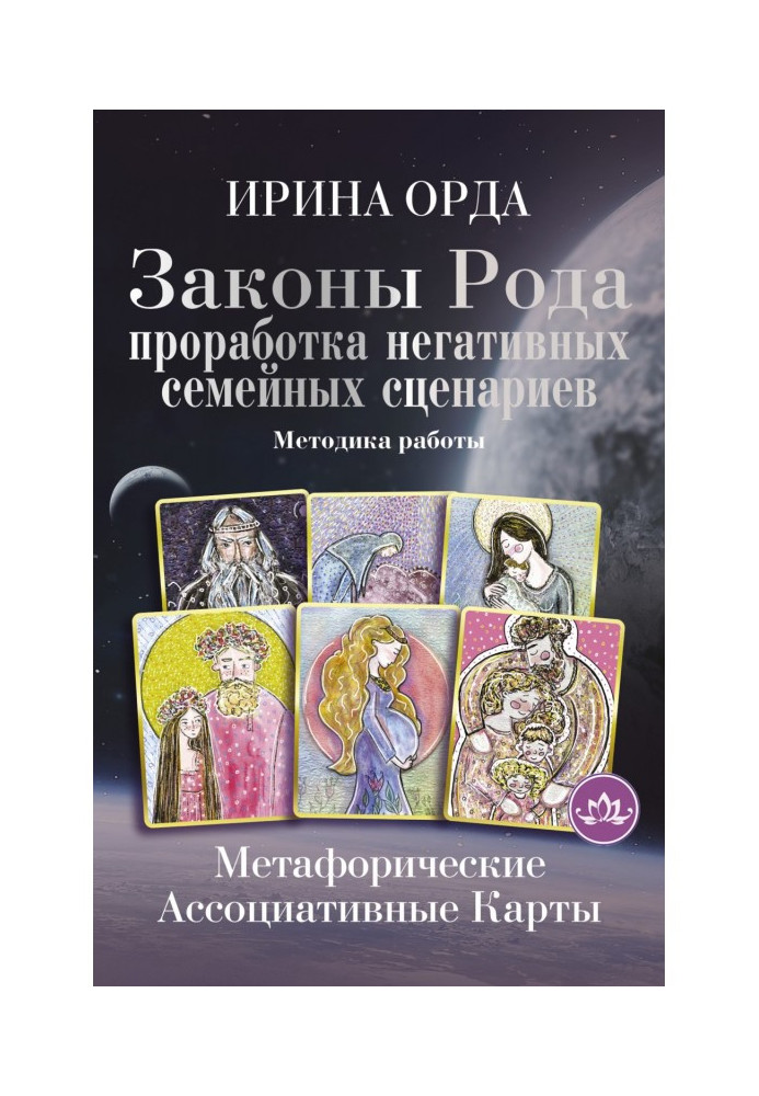 Закони Роду. Опрацювання негативних сімейних сценаріїв. Метафоричні асоціативні картки. Методика роботи