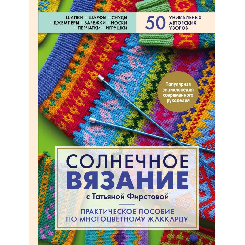 Сонячне в'язання з Тетяною...