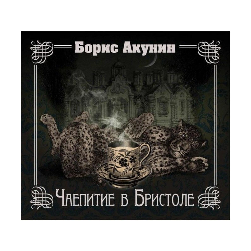 Чаювання в Брістолі