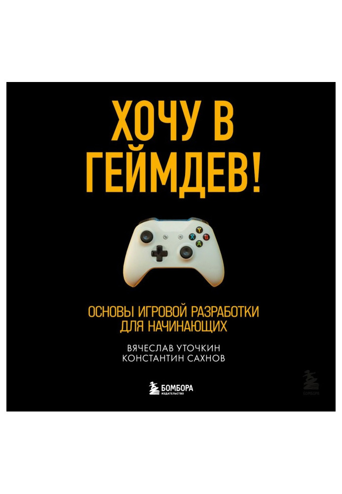 Хочу в геймдев! Основы игровой разработки для начинающих