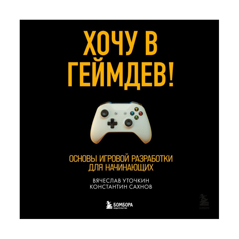 Хочу до геймдів! Основи...