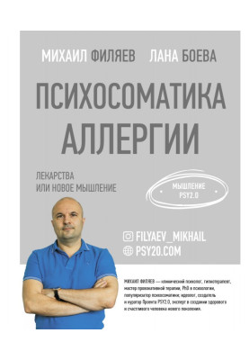 Психосоматика алергії. Ліки...