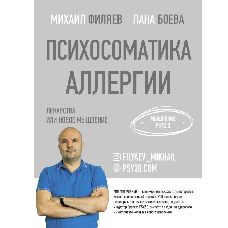 Психосоматика алергії. Ліки...