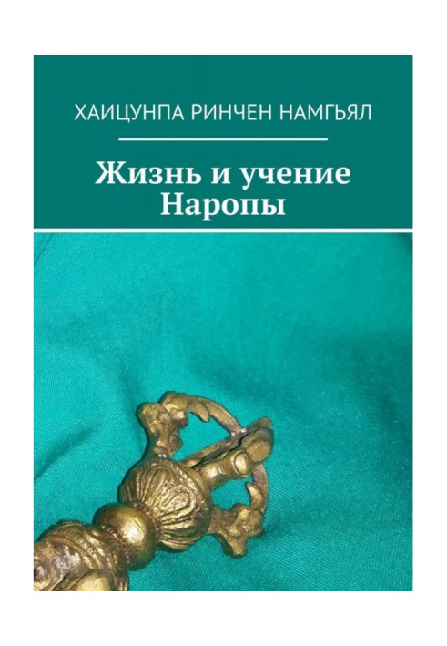 Life and studies of Наропы