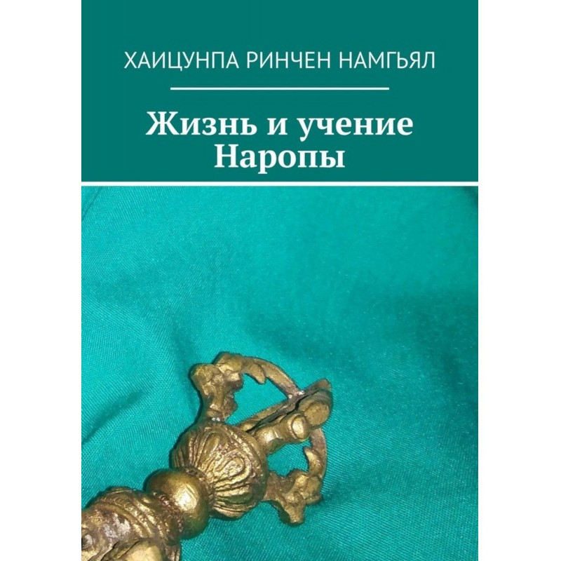 Life and studies of Наропы