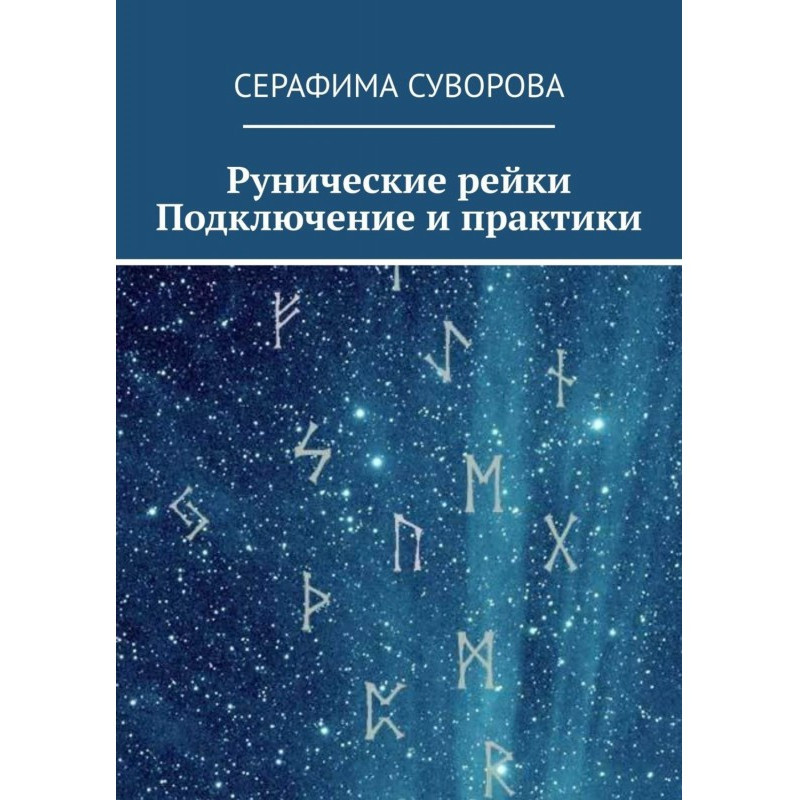Рунічне Рейкі. Підключення...