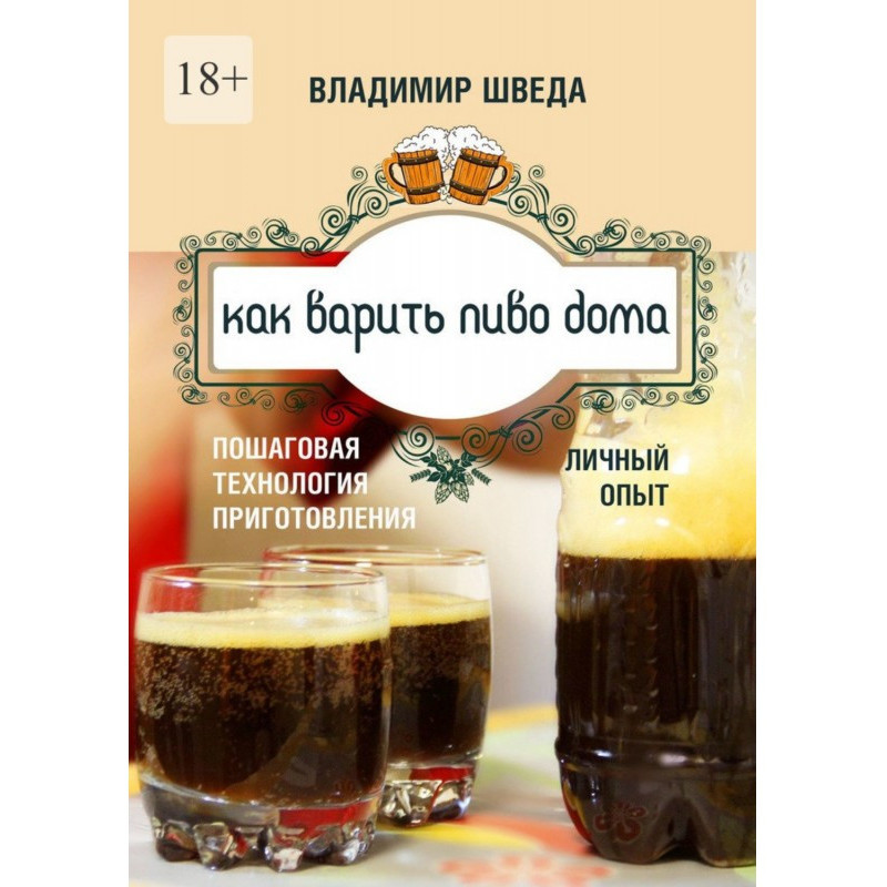 Як варити пиво вдома....